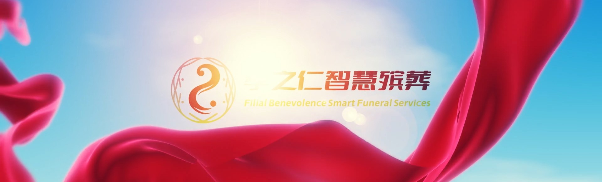 儋州三都镇孝之仁智慧殡葬陵墓园服务系统平台
